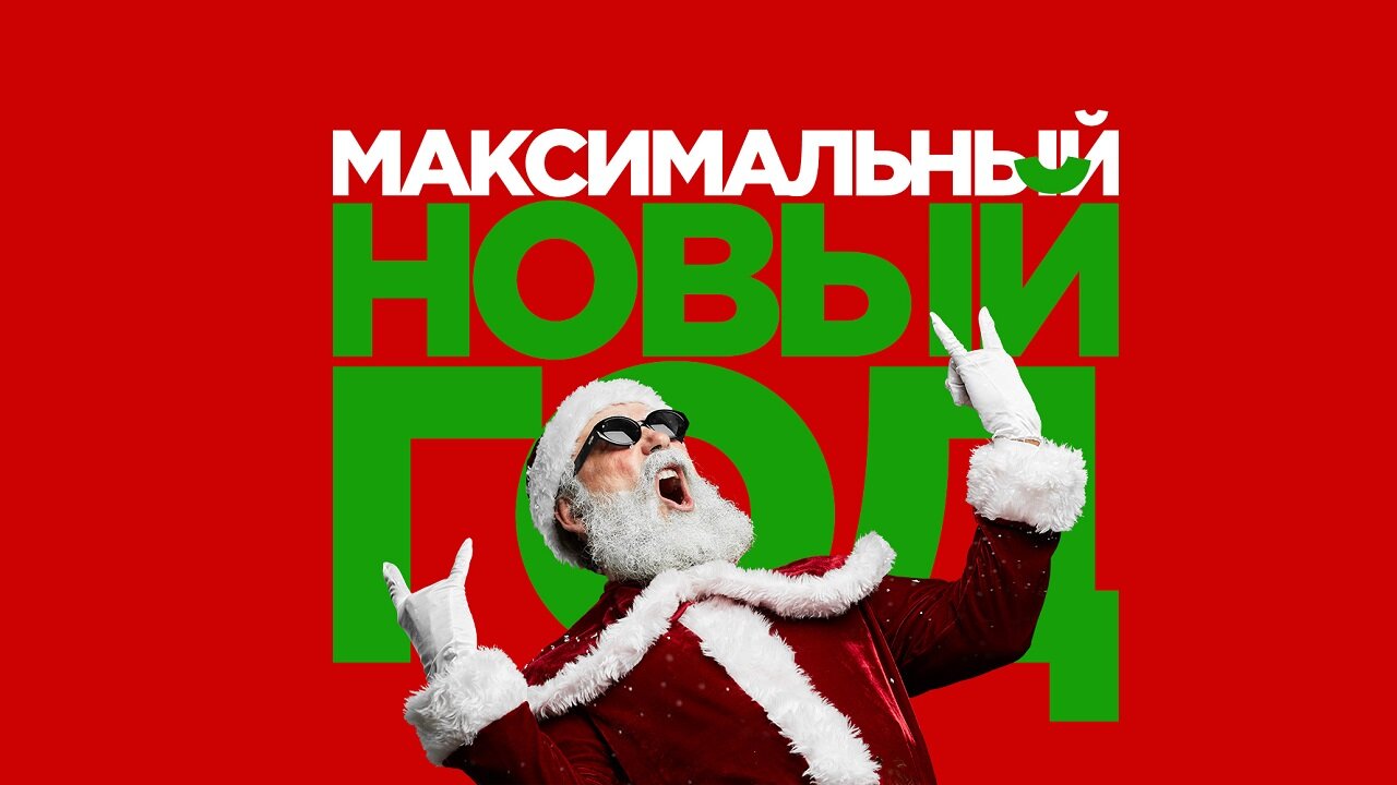 ПОДКАСТ_Максимальный Новый Год!