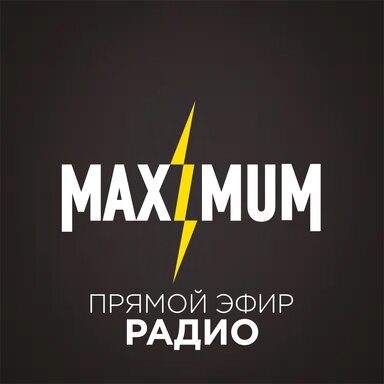 Радио MAXIMUM! ЕСЛИ РАДИО - ТО МАКСИМУМ! Cлушай Радио Онлайн.
