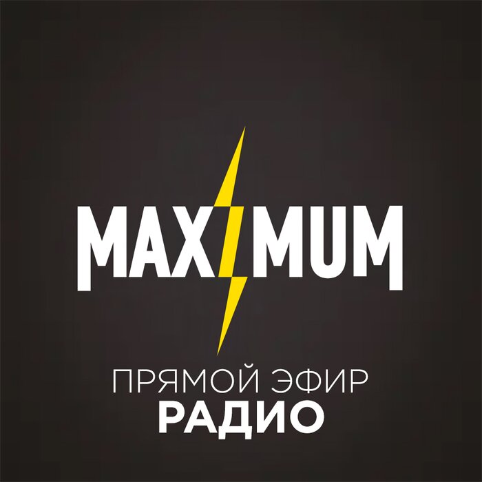 Радио MAXIMUM! ЕСЛИ РАДИО - ТО МАКСИМУМ! Cлушай Радио Онлайн.