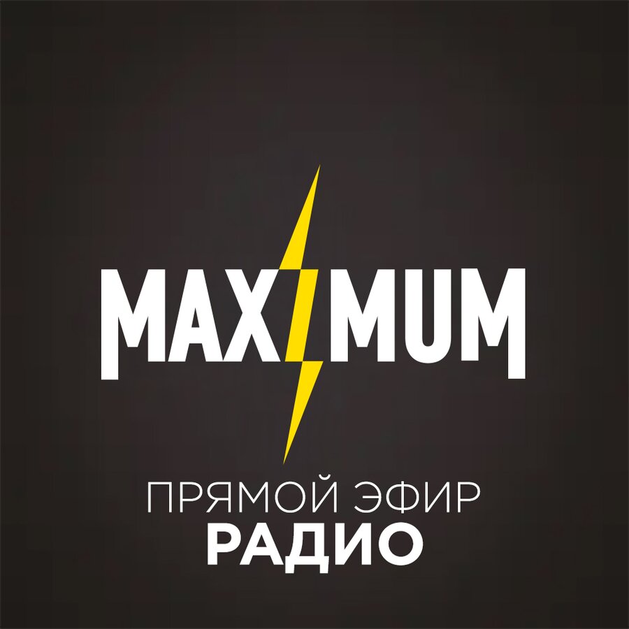 Радио MAXIMUM! ЕСЛИ РАДИО - ТО МАКСИМУМ! Cлушай радио онлайн бесплатно!