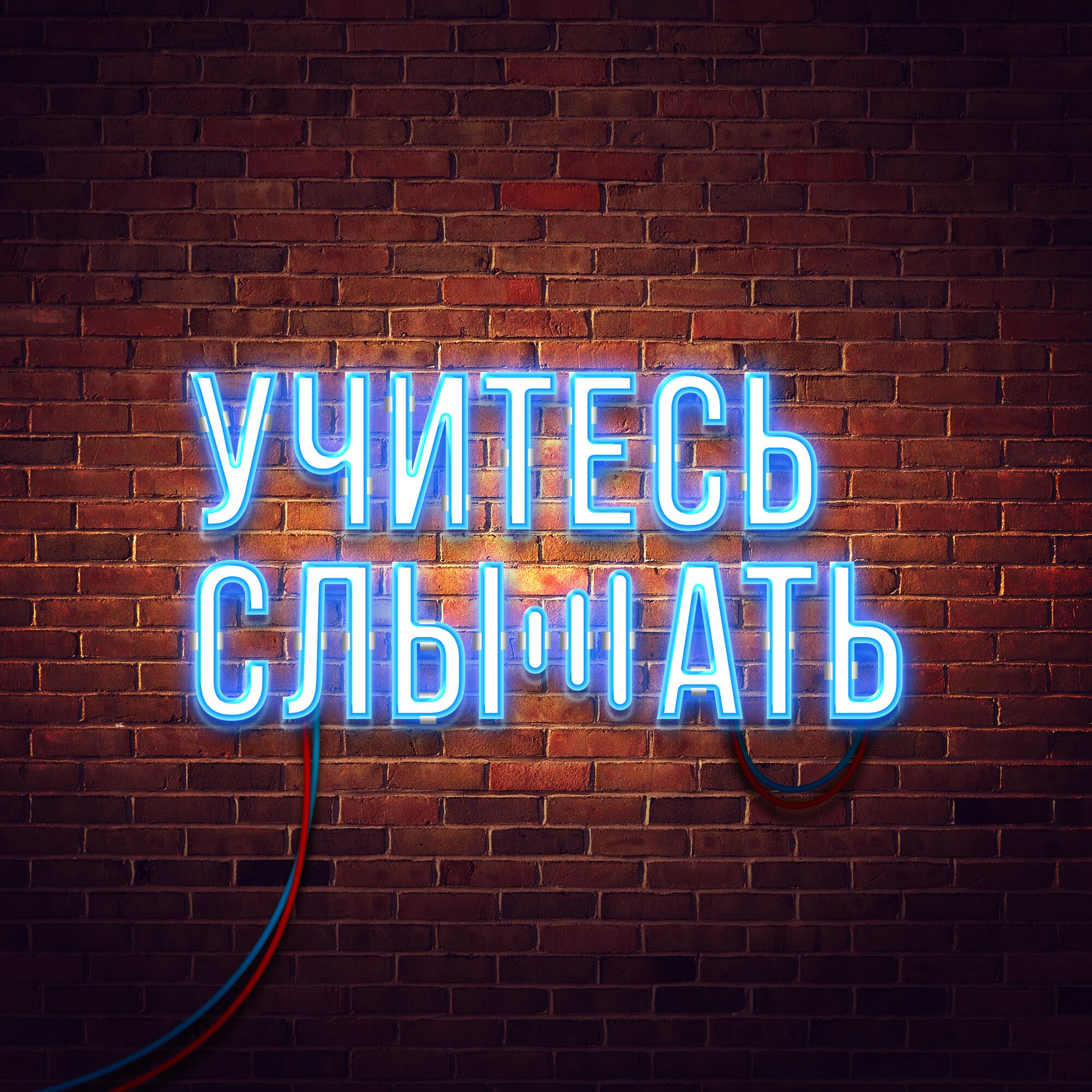 Учитесь слышать