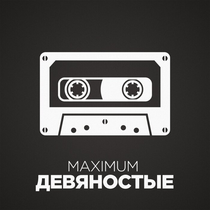 Слушать музыку онлайн на радио MAXIMUM