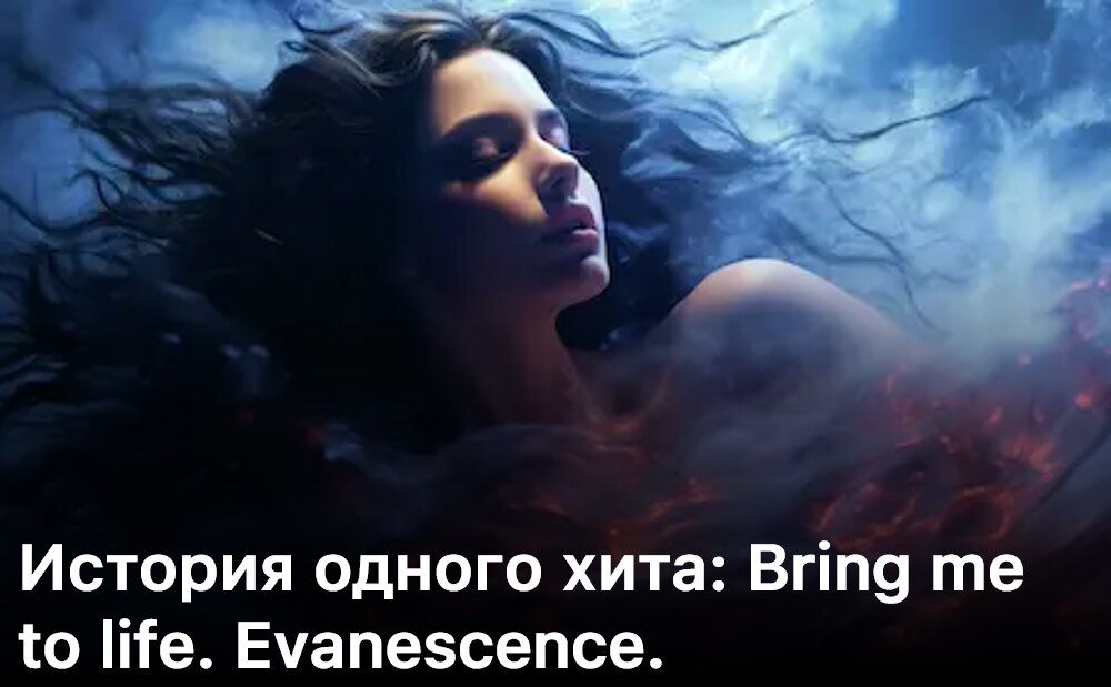 НОВОСТЬ_История одного хита: Bring me to life. Evanescence.