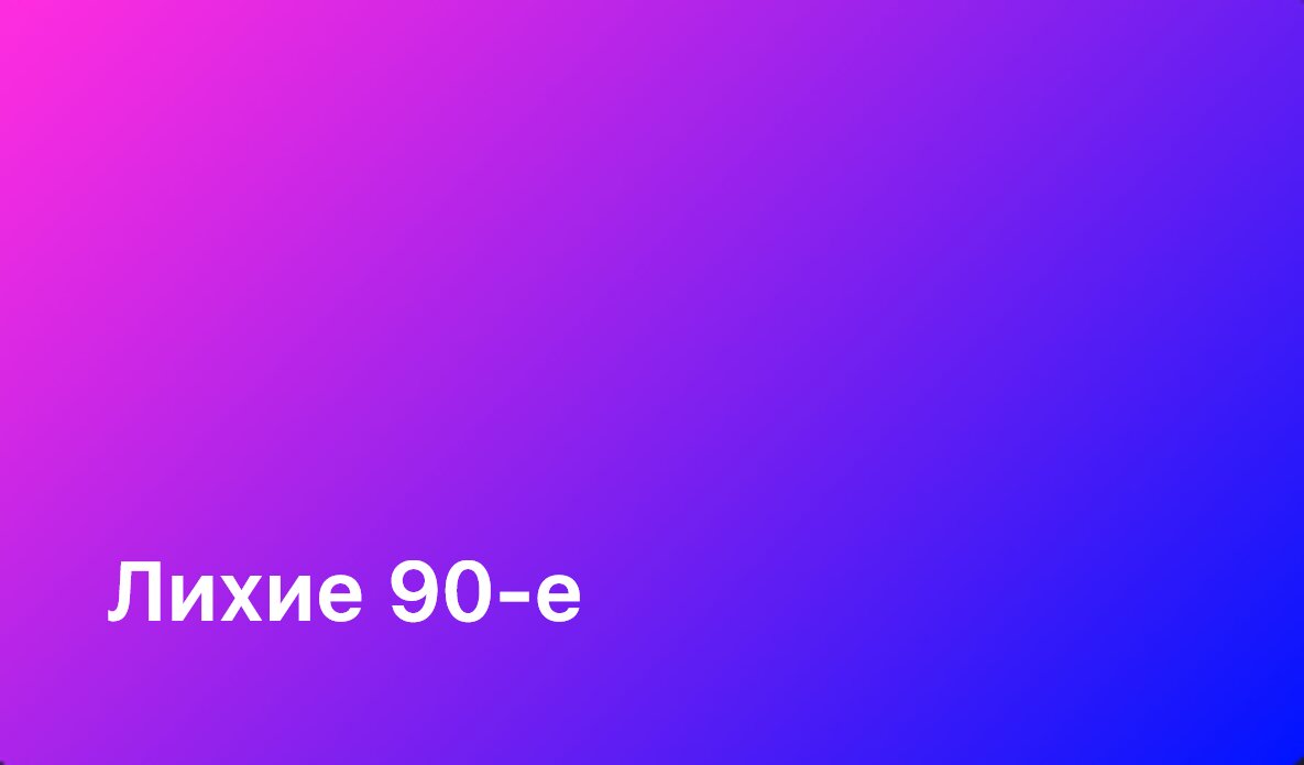 Maximum 90-е