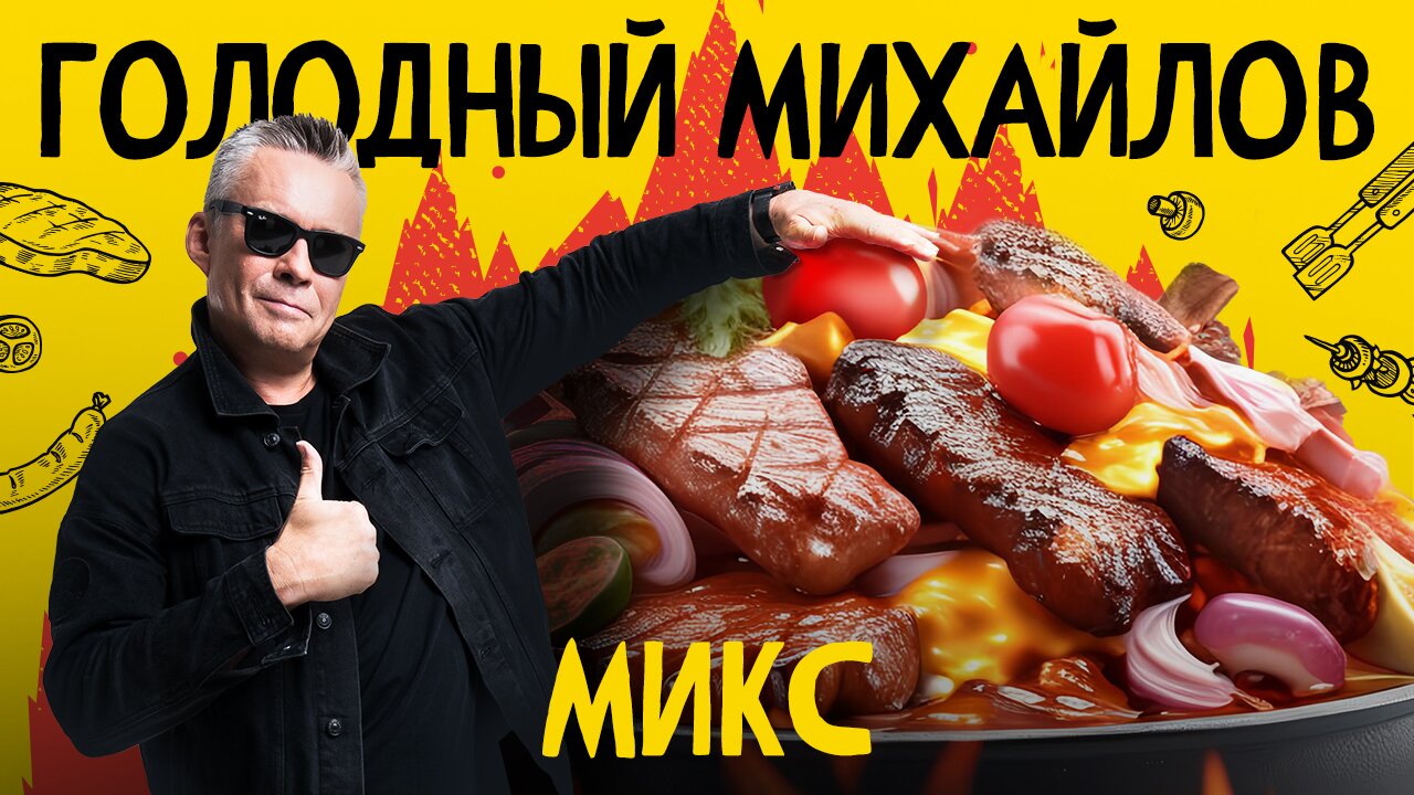 Голодный Михайлов Микс