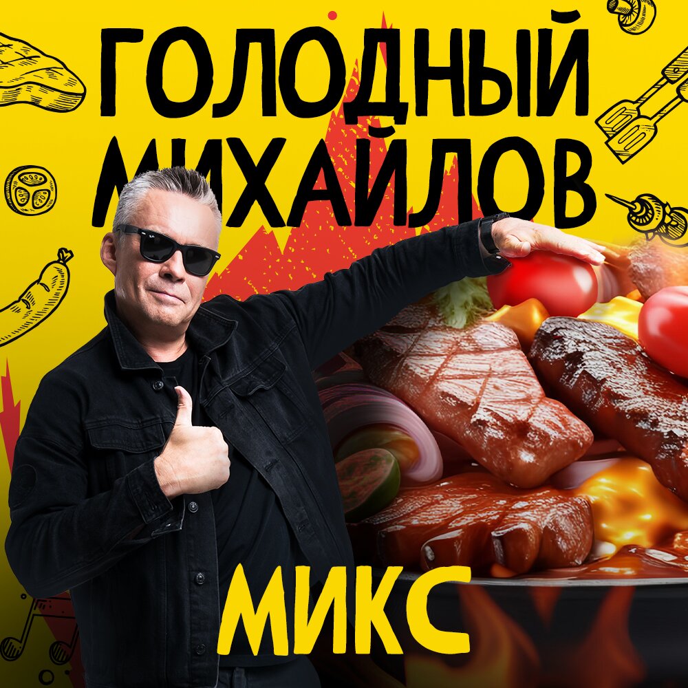 Микс Голодный Михайлов