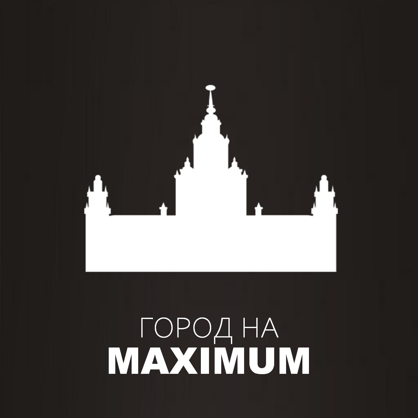 Город на MAXIMUM